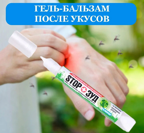 Гель-бальзам после укусов насекомых «STOP Зуд» купить недорого в Омске от производителя С-Пластик