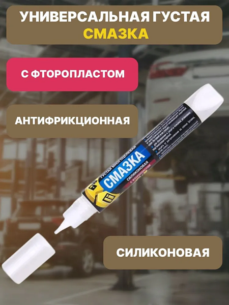Густая силиконовая смазка с фторопластом купить недорого в Омске от производителя С-Пластик