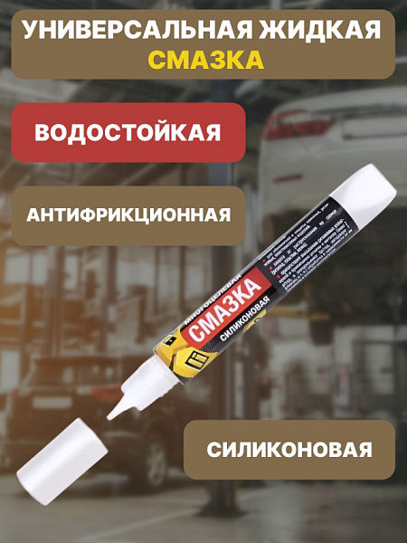 Многоцелевая силиконовая смазка «СПАЙК» купить недорого в Омске от производителя С-Пластик